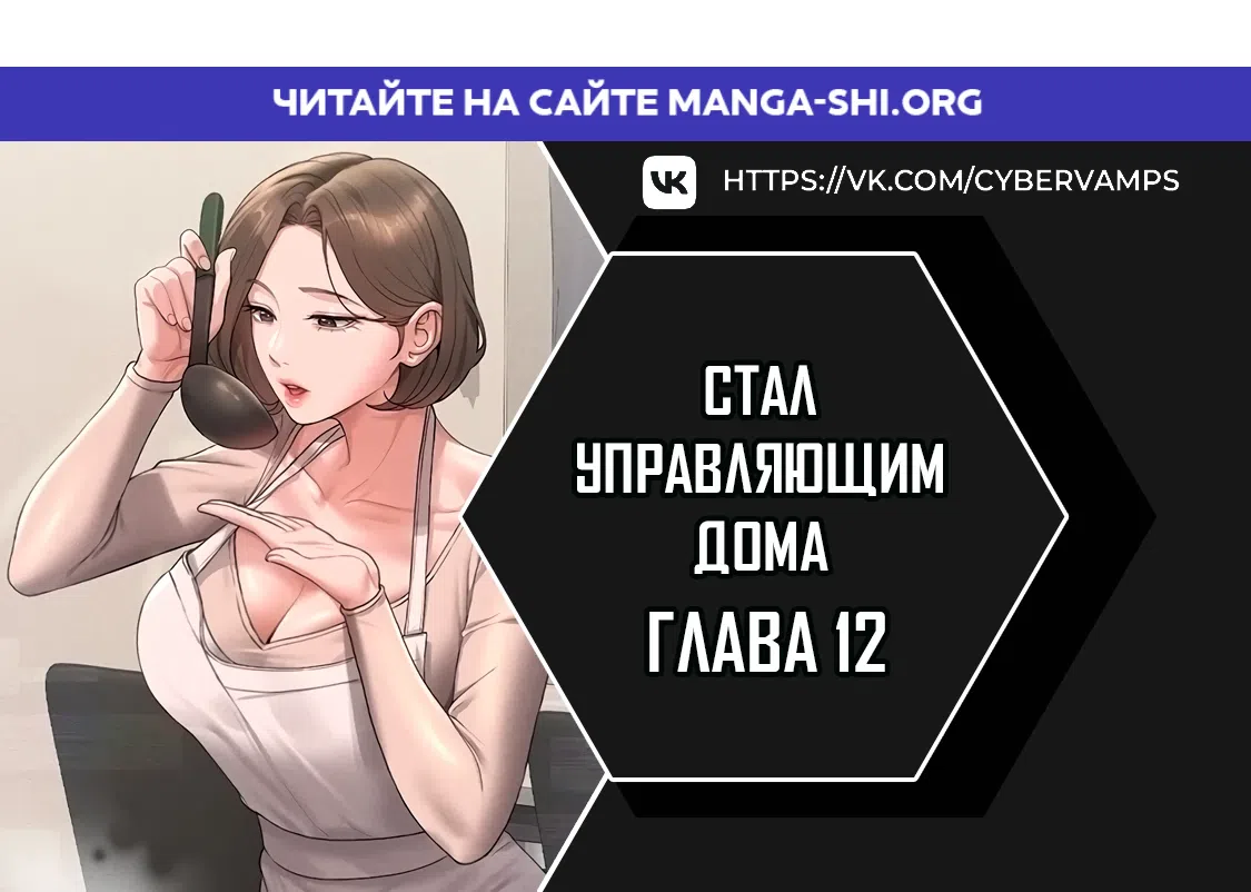Страница 1 главы 12 манги Стал управляющим дома