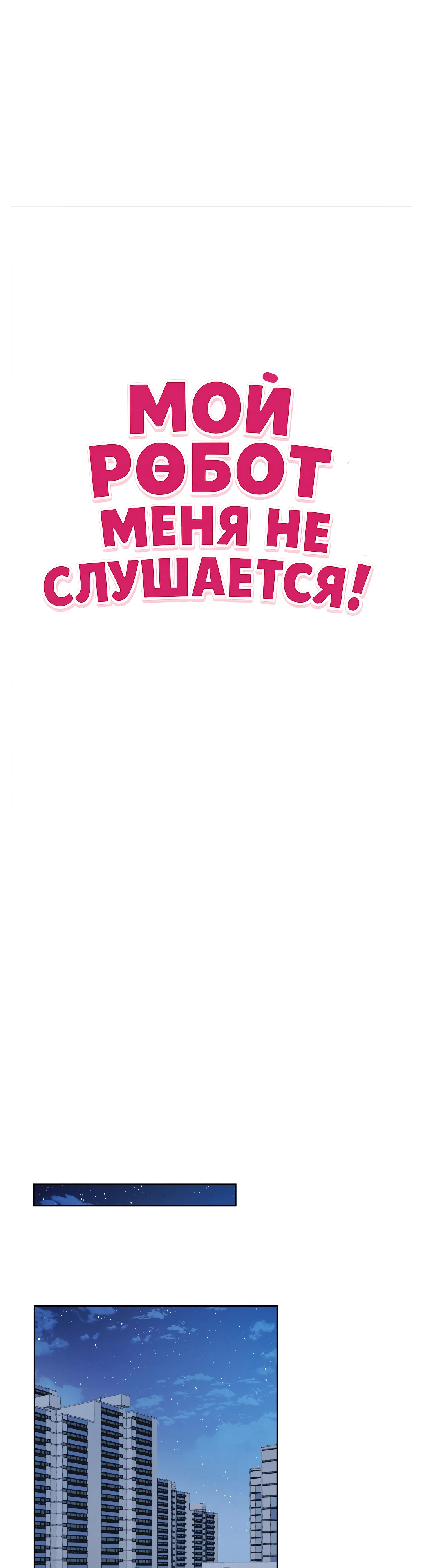 Страница 6 главы 13 манги Мой робот меня не слушается!