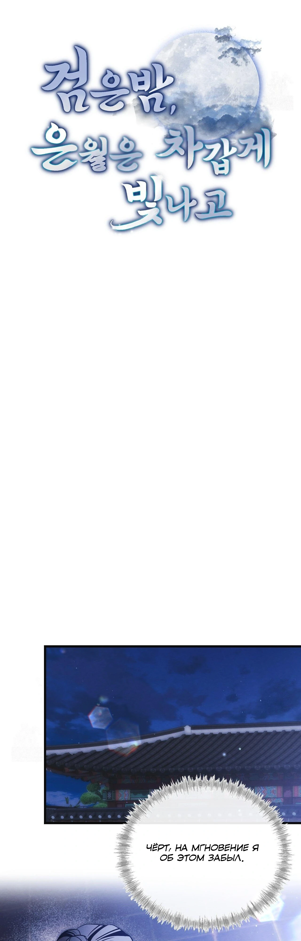 Страница 6 главы 13 манги Черная ночь, серебряная луна светит холодно