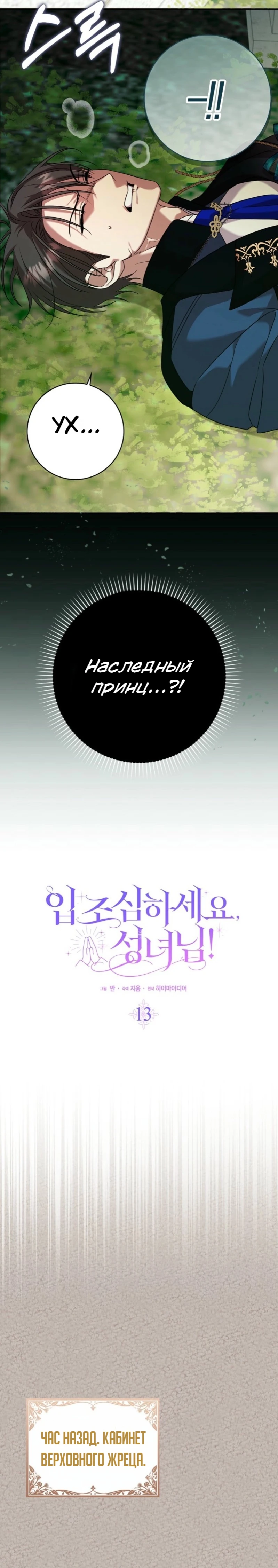 Страница 13 главы 13 манги Следи за языком, святая!