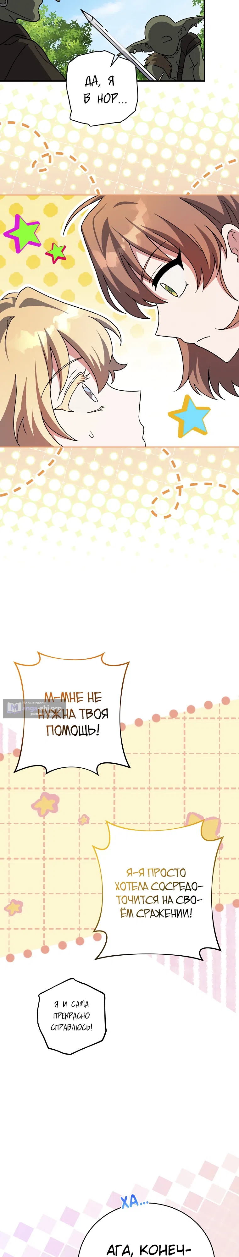 Страница 23 главы 133 манги Незначительный персонаж собственной истории / The Novel's Extra