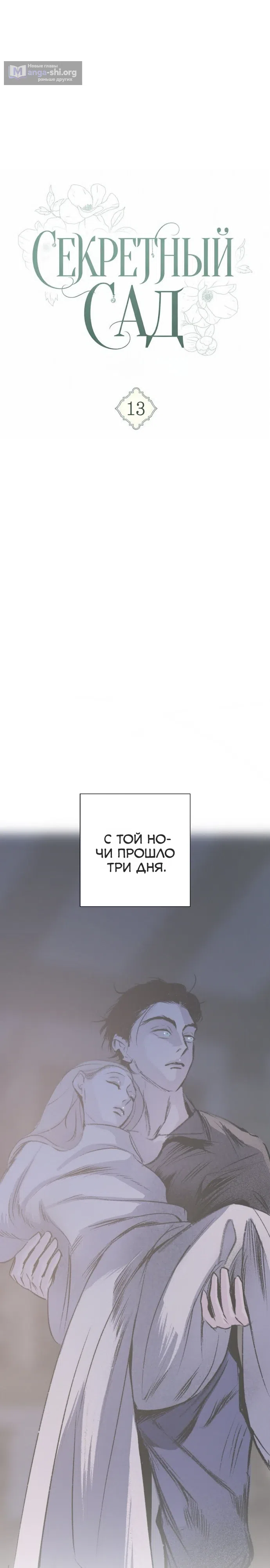 Страница 9 главы 13 манги Тайный сад / Secret Garden