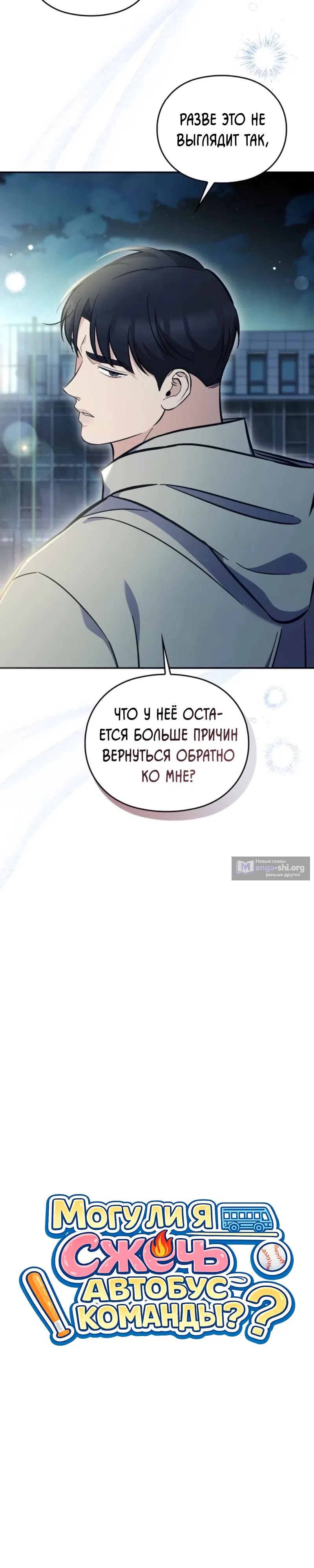 Страница 10 главы 13 манги Могу ли я сжечь автобус команды?