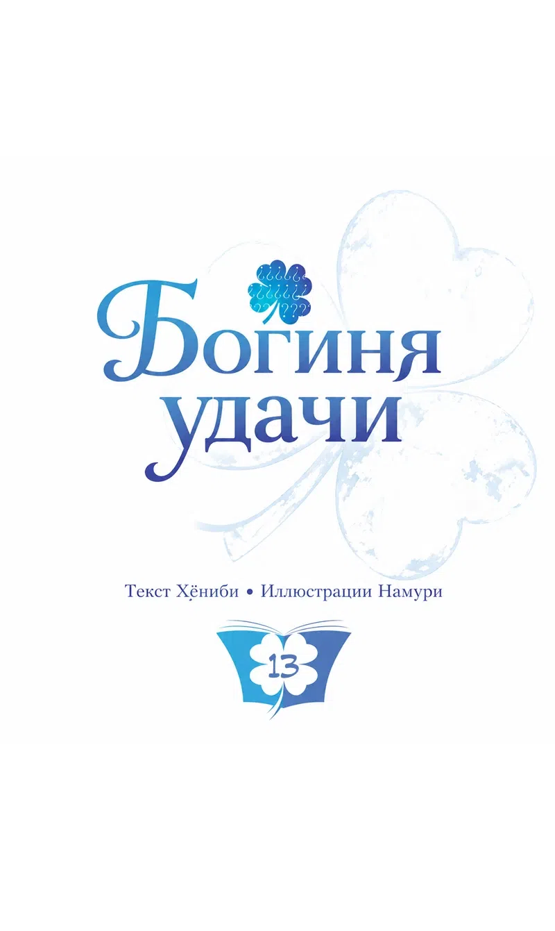 Страница 9 главы 13 манги Богиня удачи