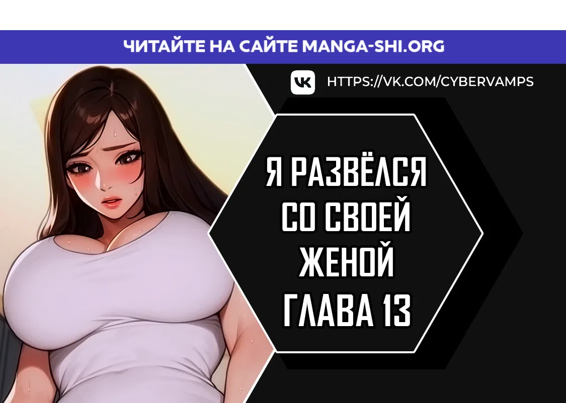 Страница 1 главы 13 манги Я развёлся со своей женой