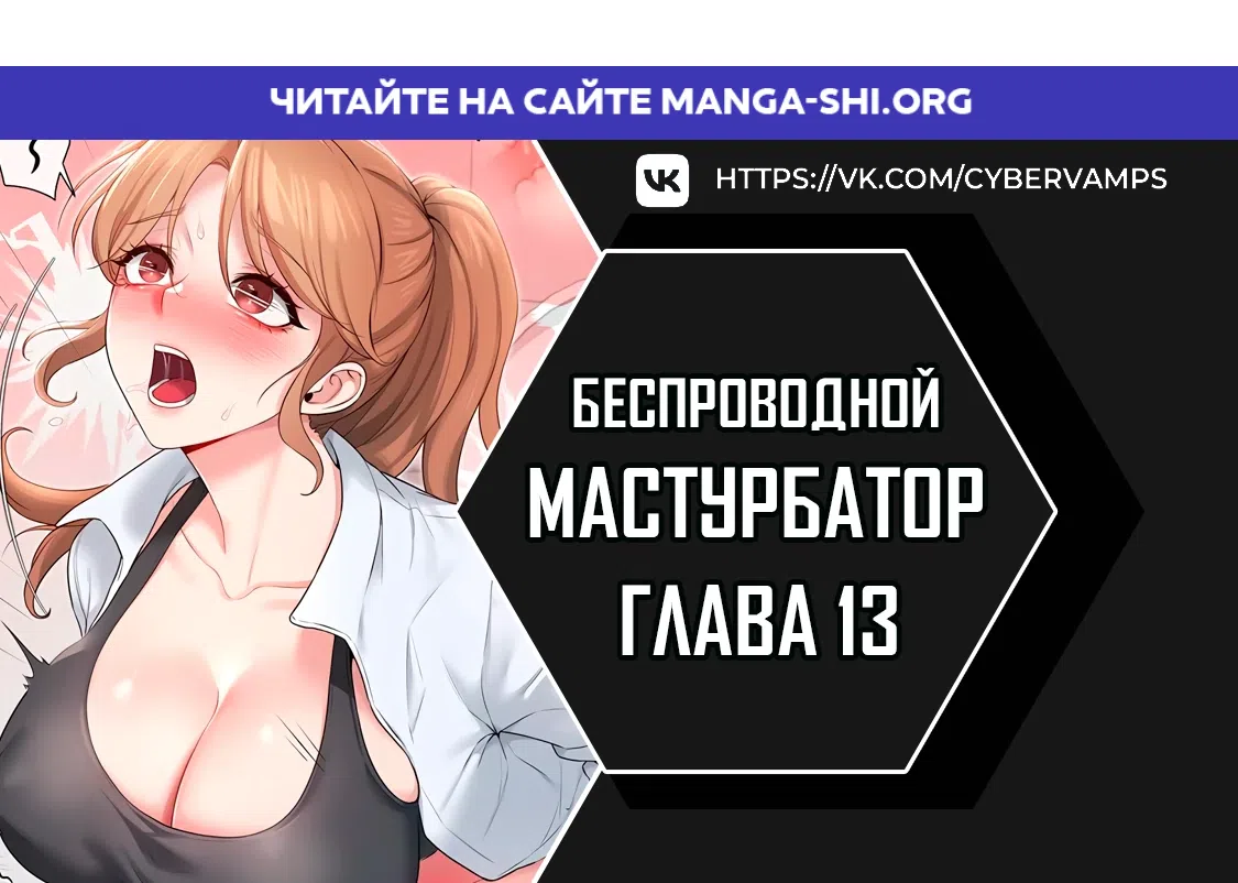 Страница 1 главы 13 манги Беспроводной мастурбатор