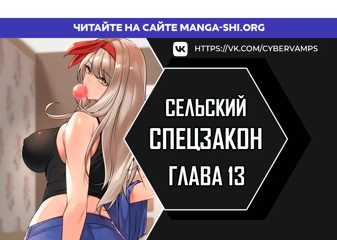 Страница 1 главы 13 манги Сельский спецзакон