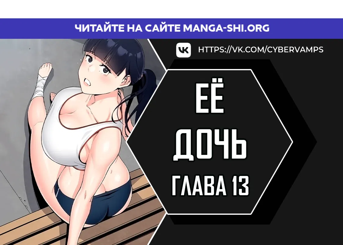 Страница 1 главы 13 манги Её дочь