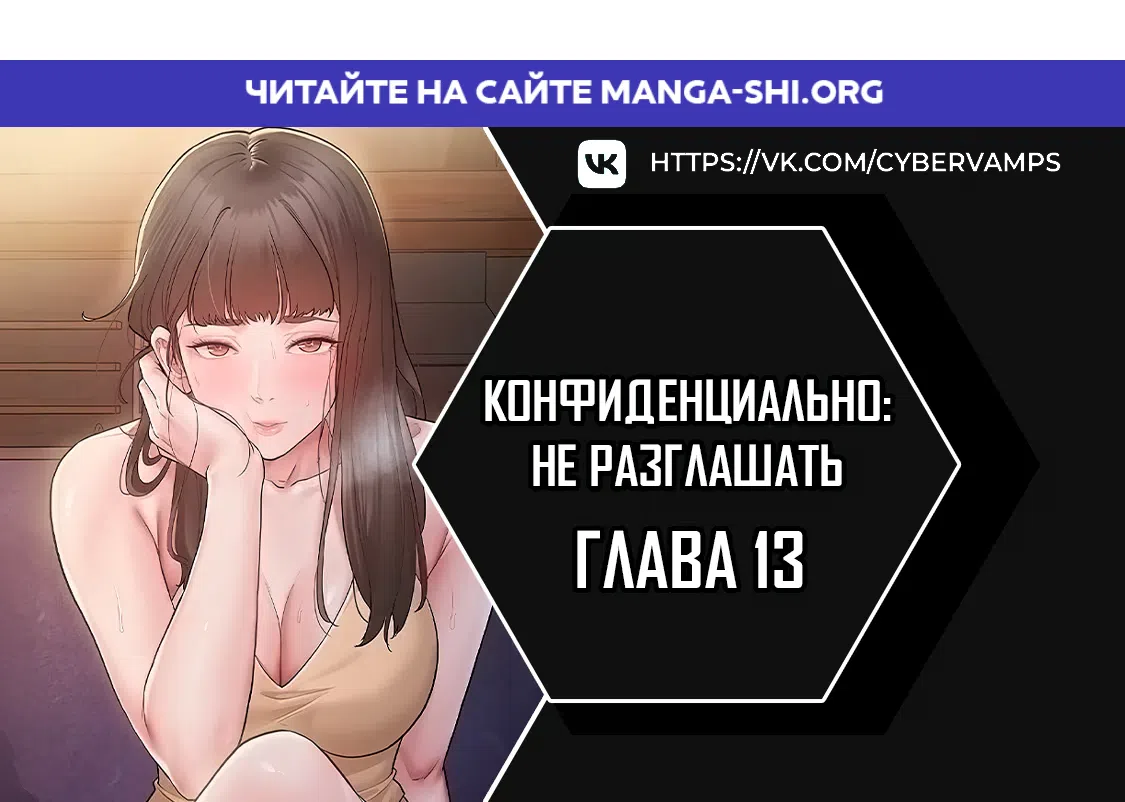 Страница 1 главы 13 манги Конфиденциально: не разглашать