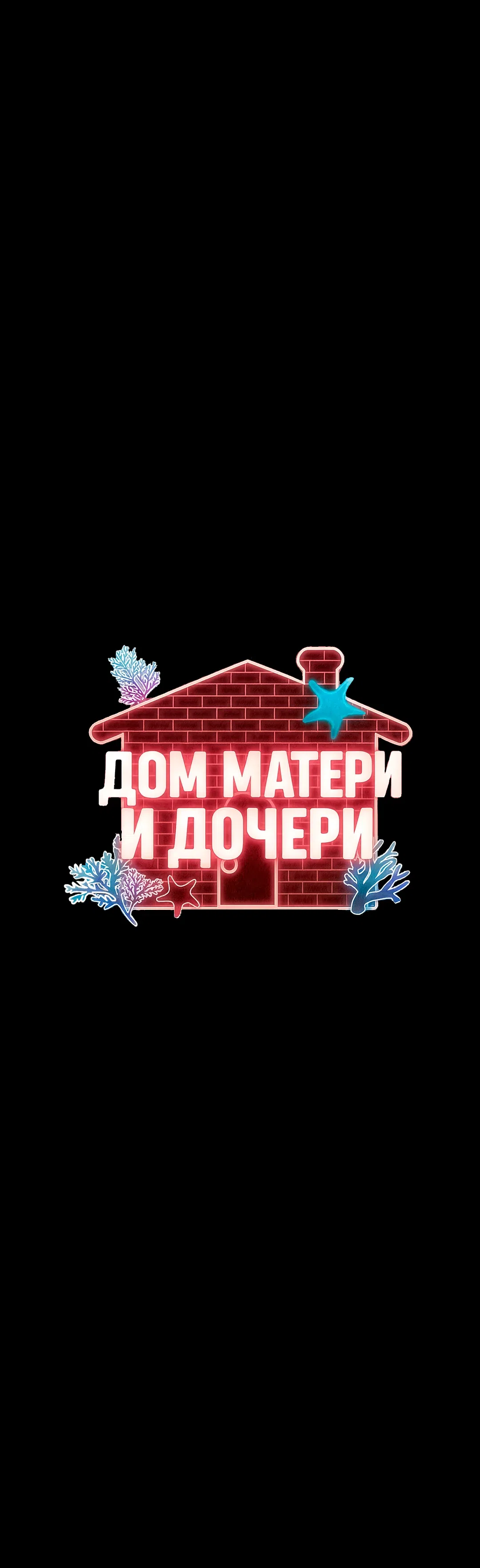 Страница 11 главы 13 манги Дом матери и дочери