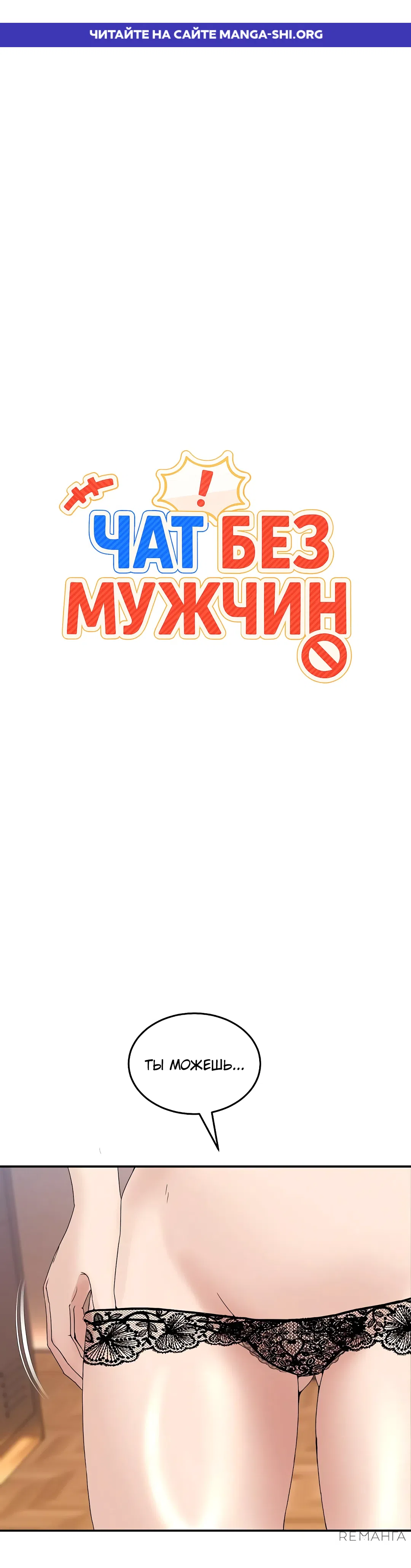 Страница 1 главы 13 манги Чат без мужчин