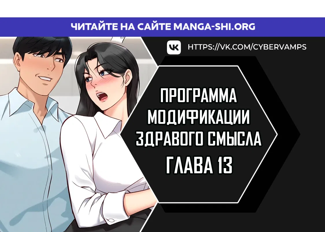 Страница 1 главы 13 манги Программа модификации здравого смысла