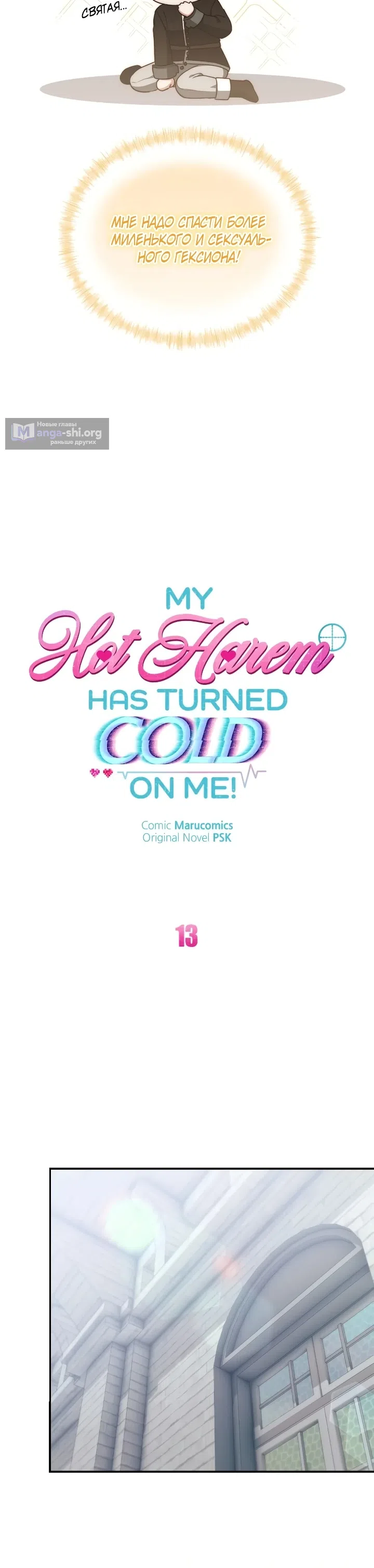Страница 8 главы 13 манги Мой горячий гарем стал холоден ко мне! / My Hot Harem Has Turned Cold On Me!
