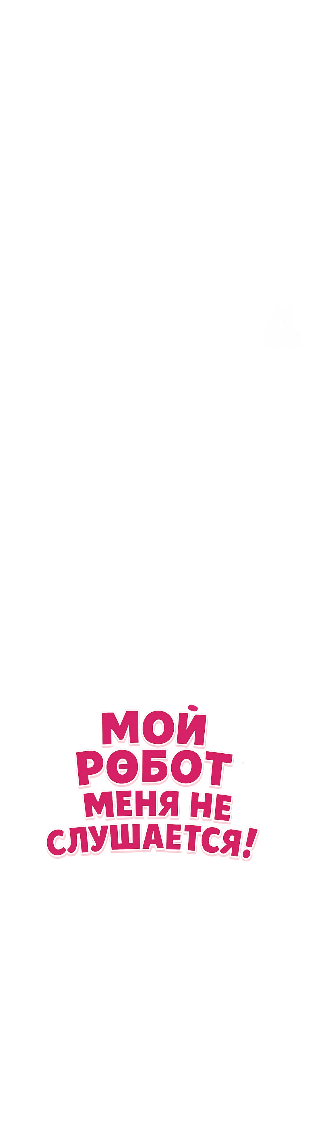 Страница 6 главы 14 манги Мой робот меня не слушается!