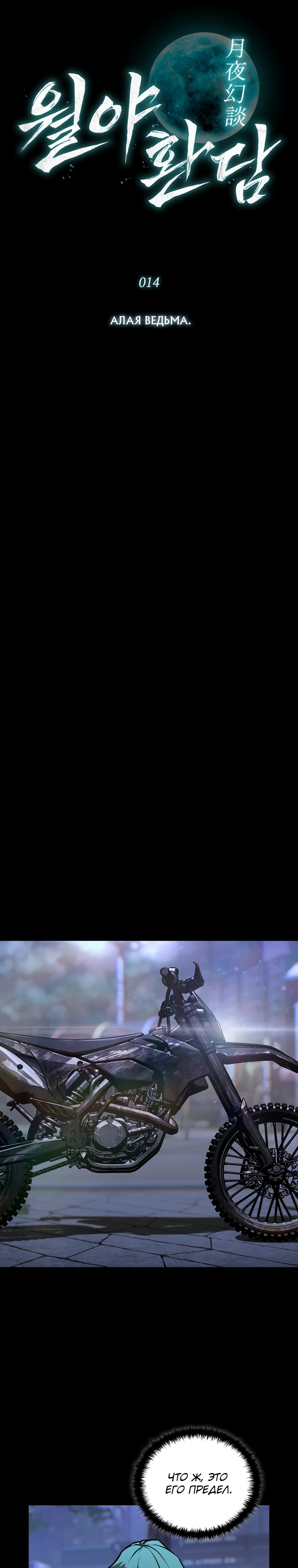 Страница 6 главы 14 манги Сказания лунной ночи / Tales of the Moonlit Night