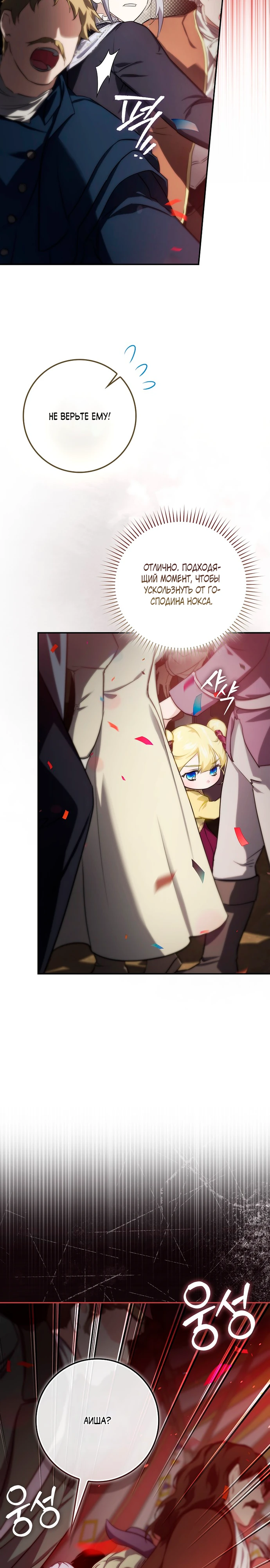 Страница 12 главы 14 манги Фальшивая дочь злодея: миссия пятилетней шпионки / I am a 5-year-old spy who kidnapped a villain