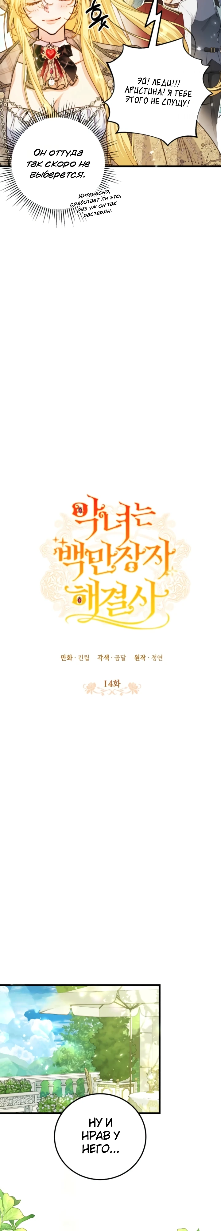 Страница 14 главы 14 манги Злодейка — миллионерша-решала