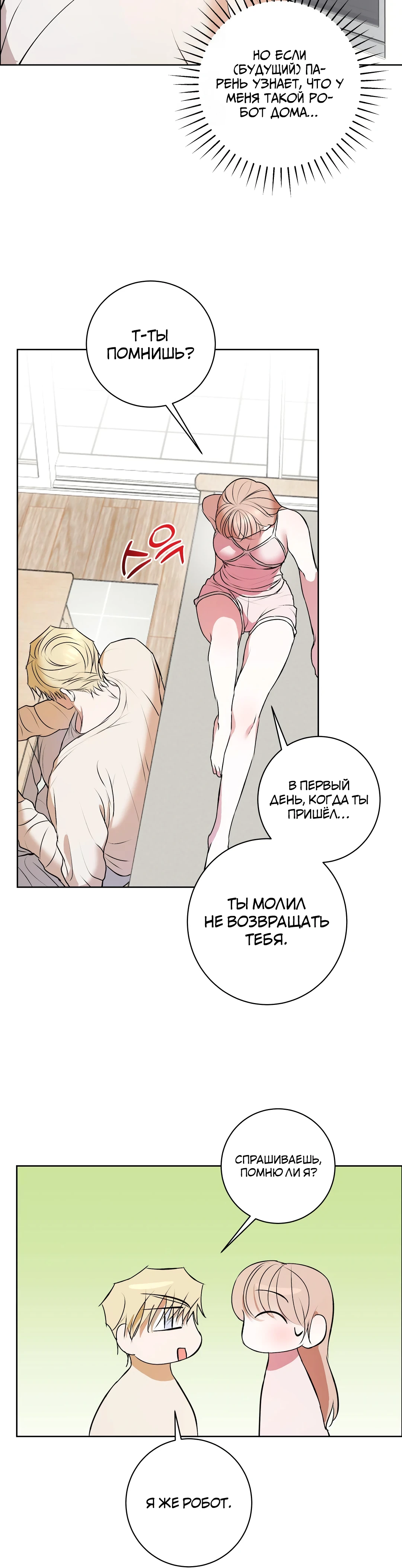 Страница 15 главы 14 манги Мой робот меня не слушается!
