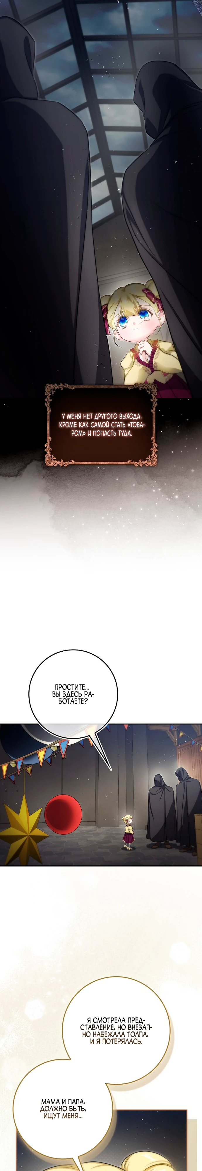 Страница 17 главы 14 манги Фальшивая дочь злодея: миссия пятилетней шпионки / I am a 5-year-old spy who kidnapped a villain
