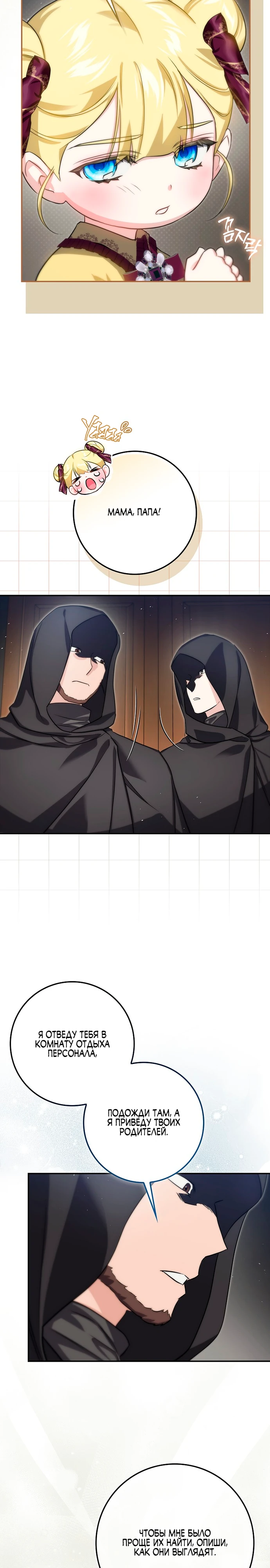 Страница 18 главы 14 манги Фальшивая дочь злодея: миссия пятилетней шпионки / I am a 5-year-old spy who kidnapped a villain