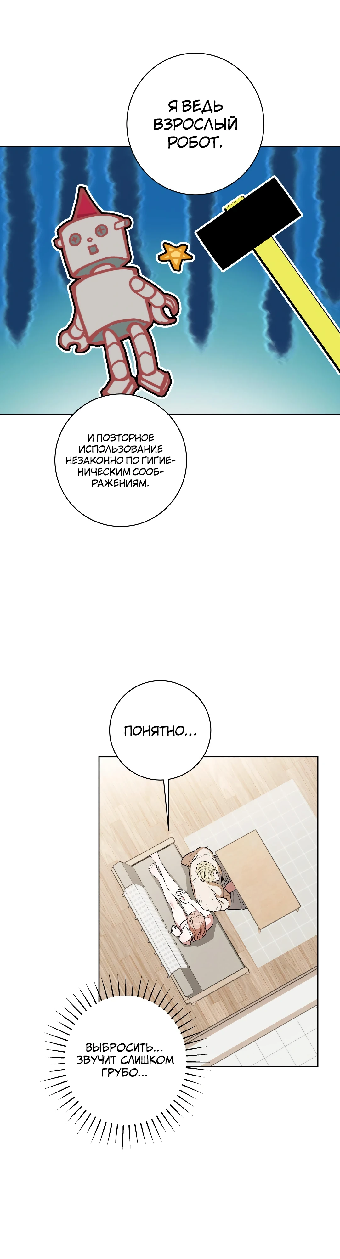 Страница 19 главы 14 манги Мой робот меня не слушается!