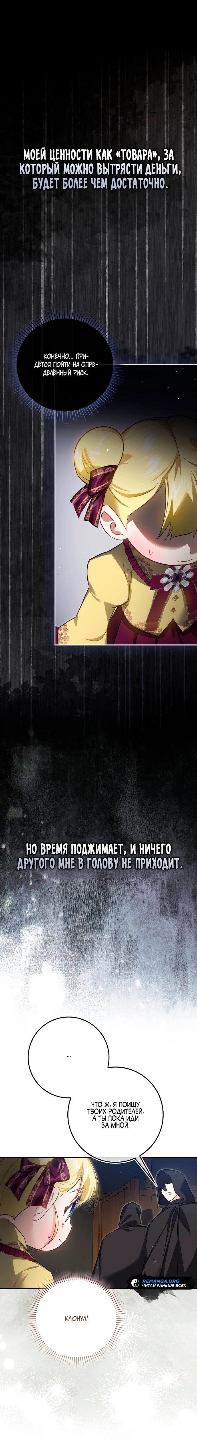 Страница 20 главы 14 манги Фальшивая дочь злодея: миссия пятилетней шпионки / I am a 5-year-old spy who kidnapped a villain