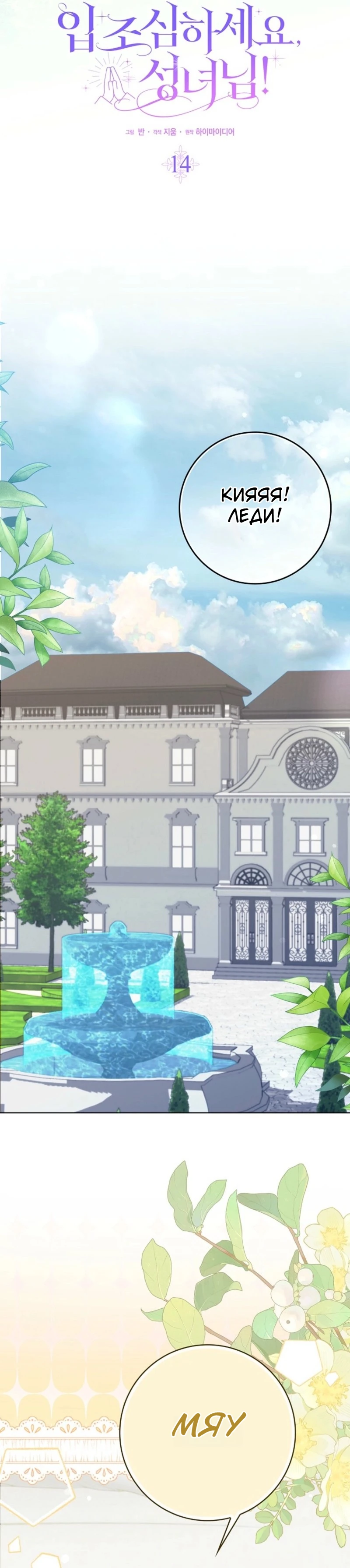 Страница 21 главы 14 манги Следи за языком, святая!