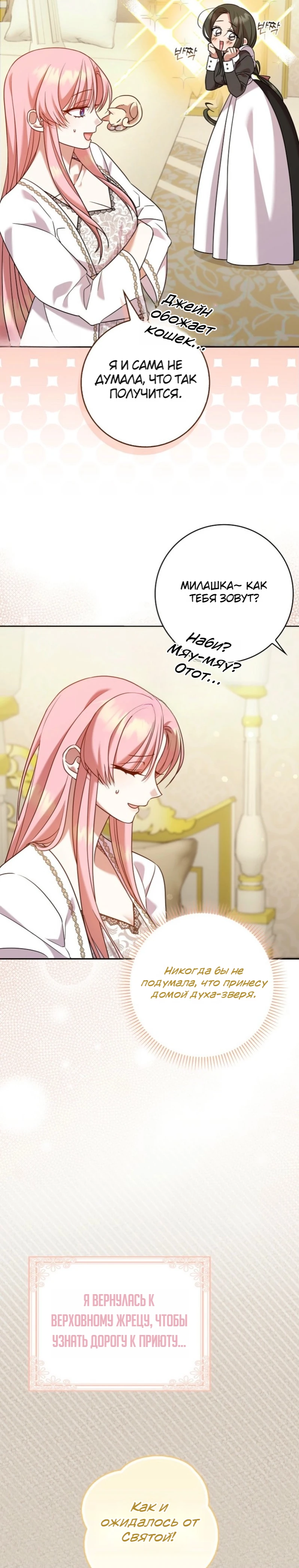 Страница 23 главы 14 манги Следи за языком, святая!