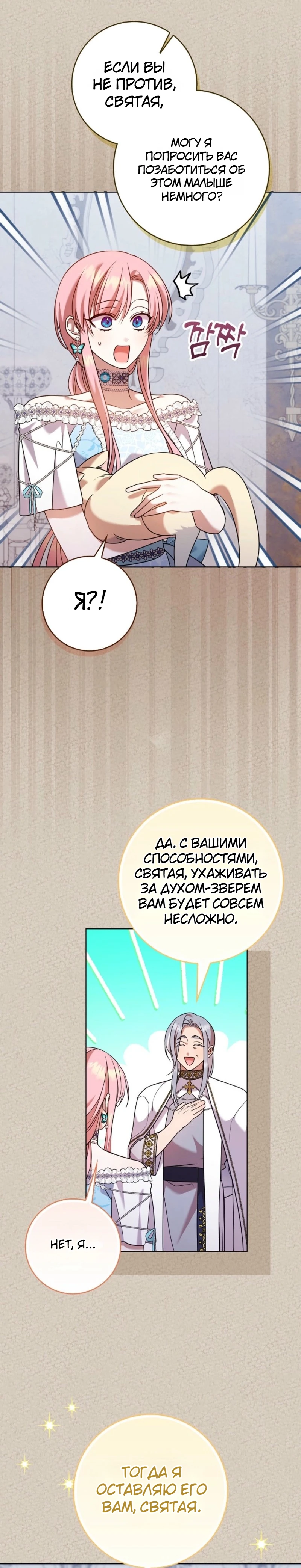 Страница 26 главы 14 манги Следи за языком, святая!