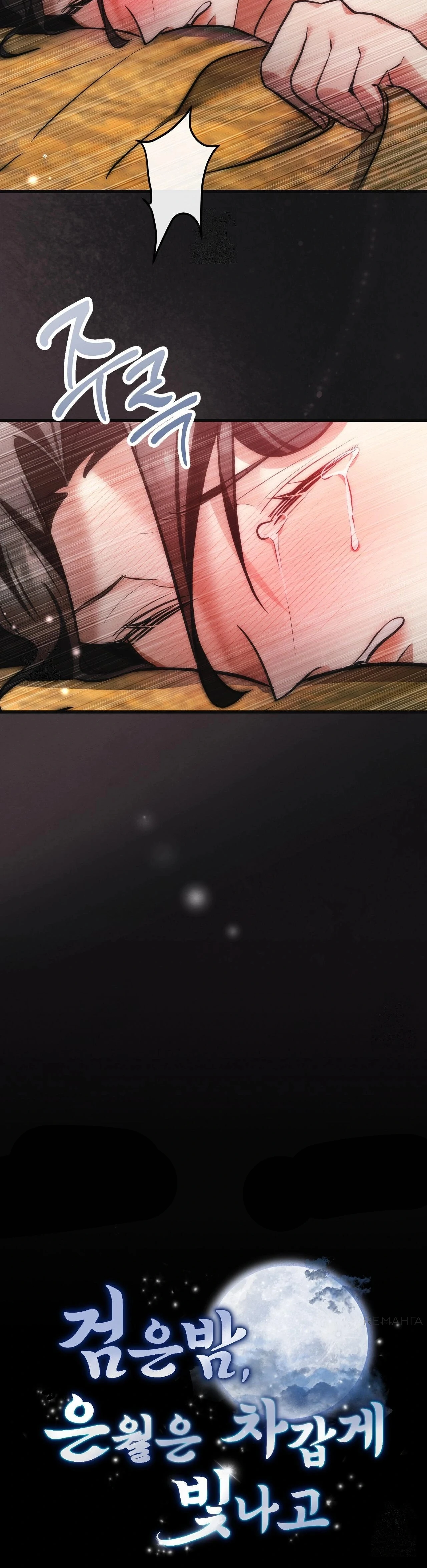 Страница 39 главы 14 манги Черная ночь, серебряная луна светит холодно