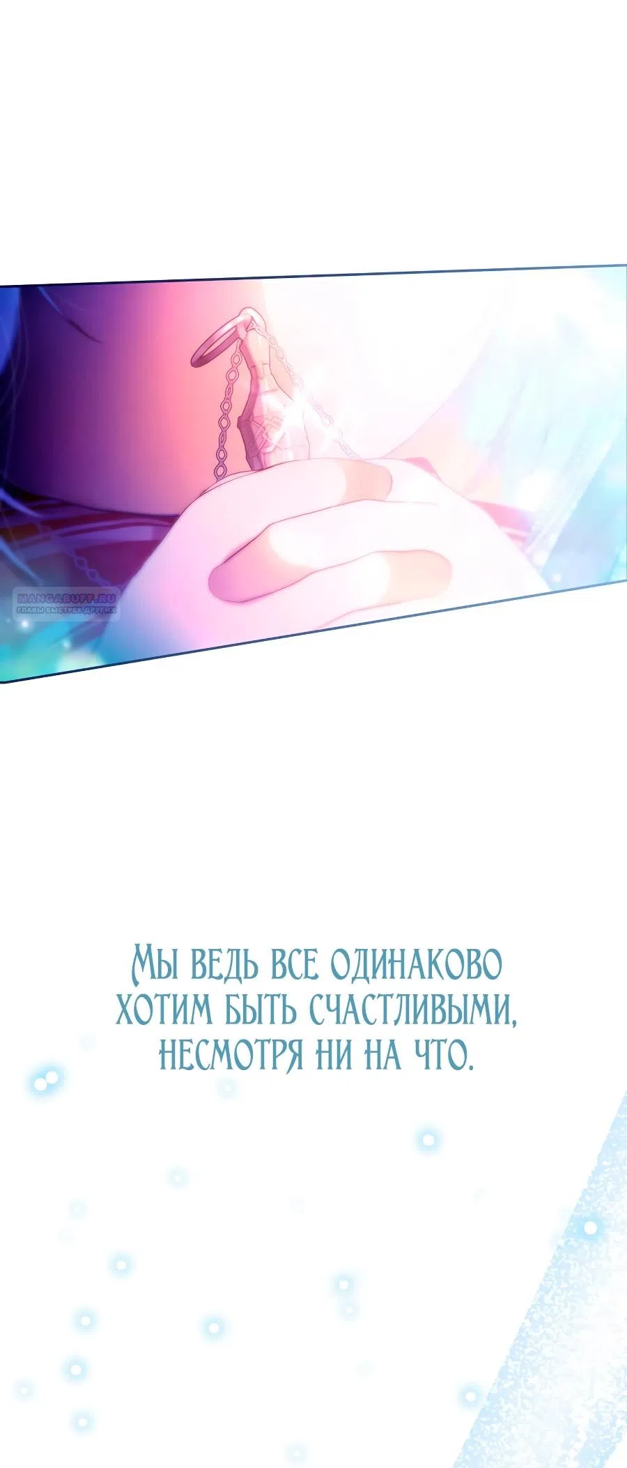 Страница 90 главы 147 манги Стала женой главного героя / Author of My Own Destiny