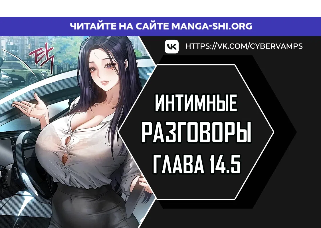 Страница 1 главы 14.5 манги Интимные разговоры