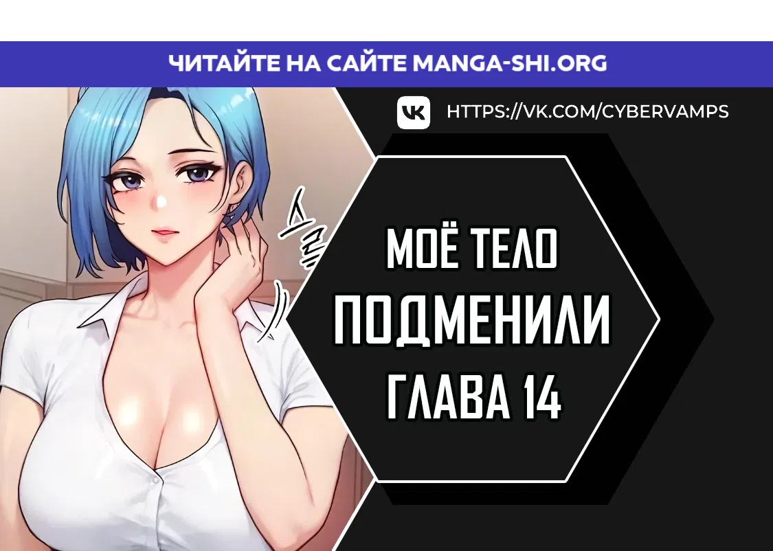 Страница 1 главы 14 манги Моё тело подменили