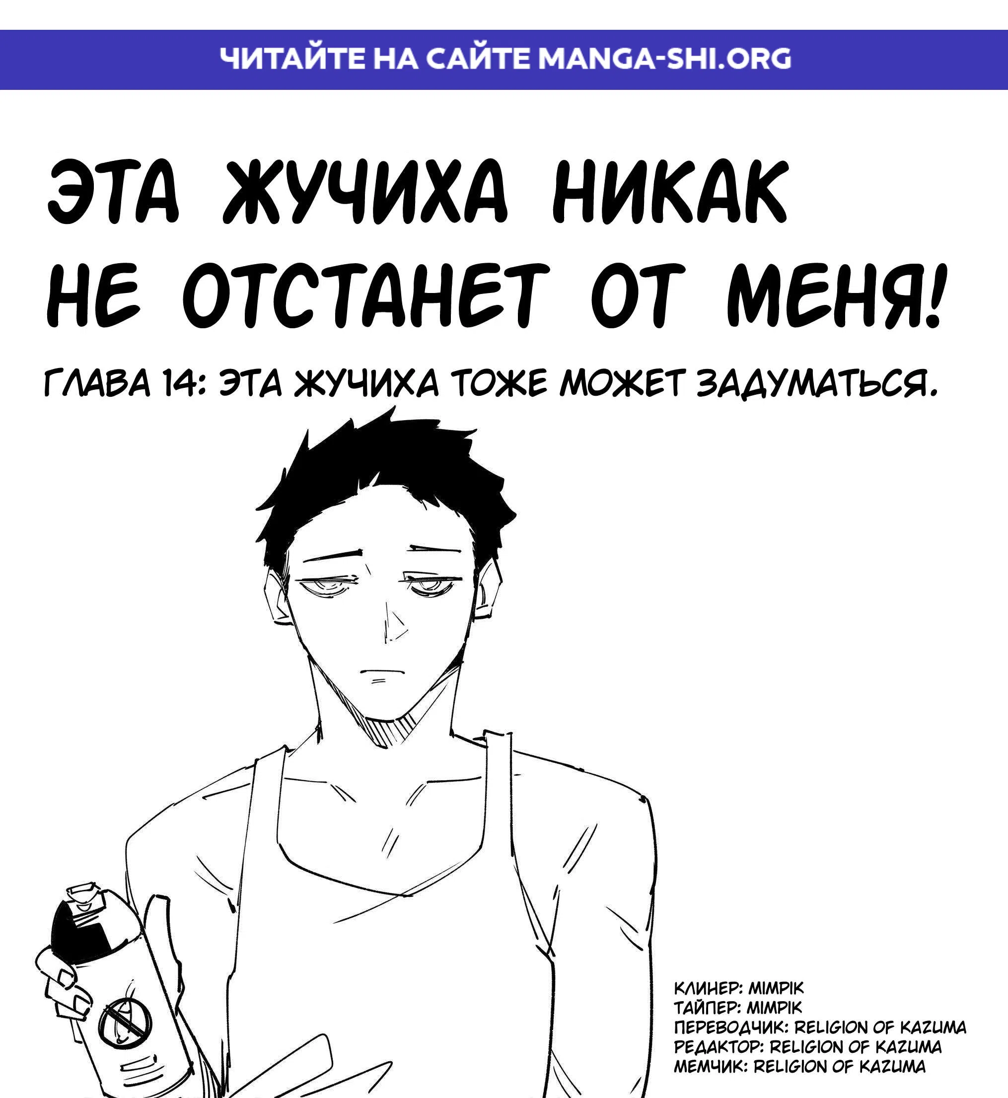 Страница 1 главы 14 манги Эта жучиха никак не отстанет от меня!