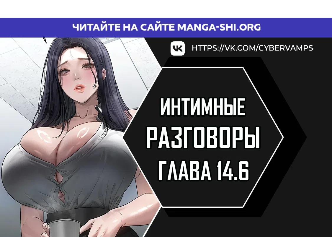 Страница 1 главы 14.6 манги Интимные разговоры