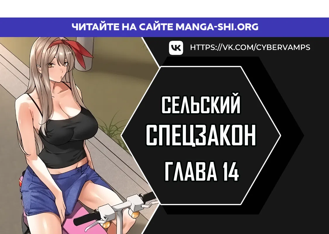 Страница 1 главы 14 манги Сельский спецзакон