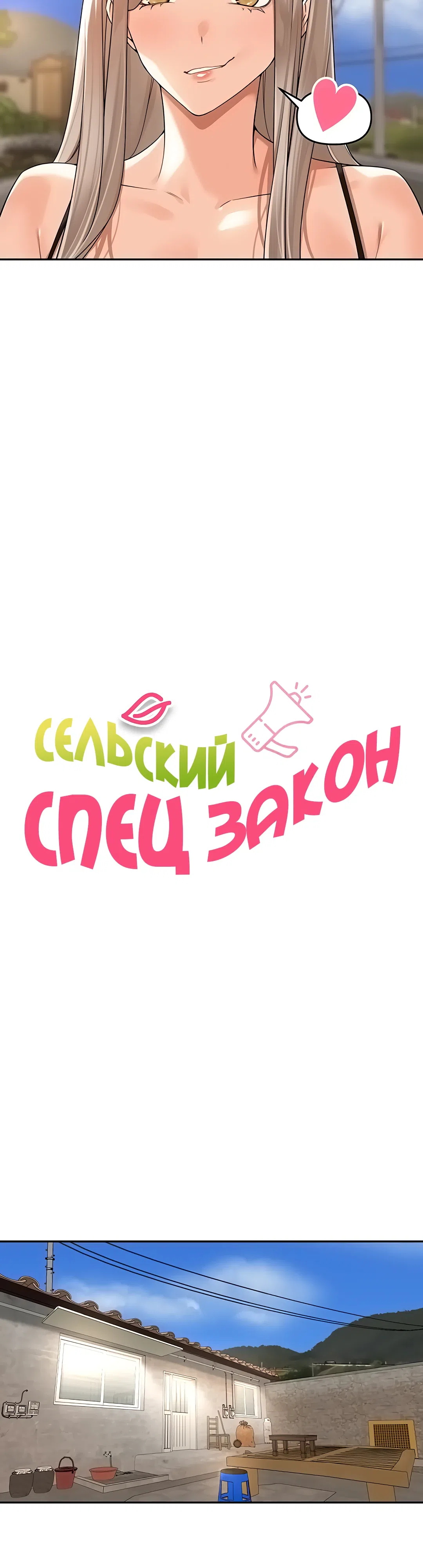 Страница 13 главы 14 манги Сельский спецзакон