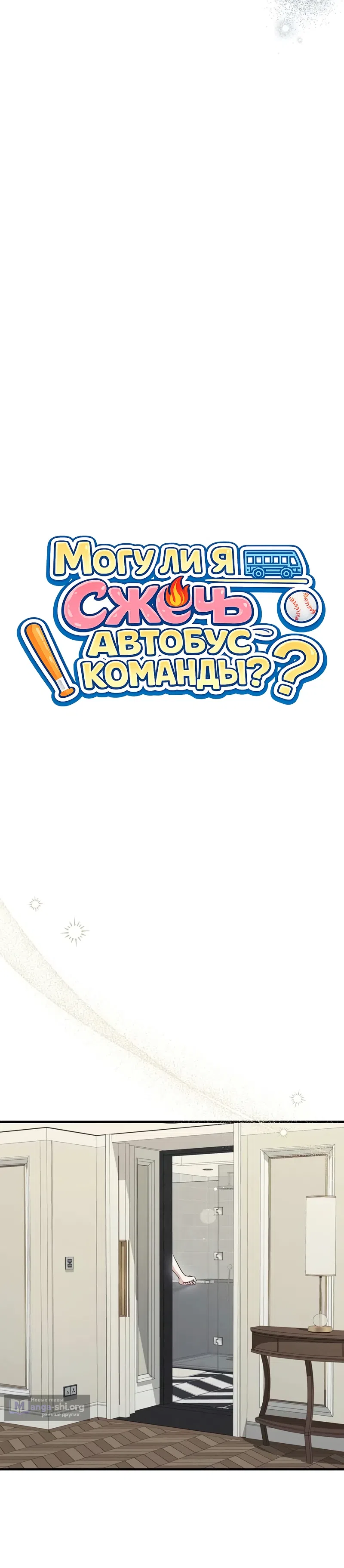 Страница 8 главы 14 манги Могу ли я сжечь автобус команды?