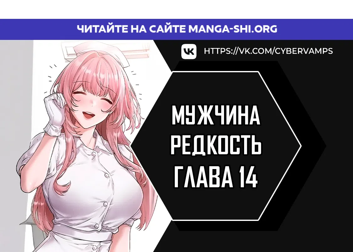 Страница 1 главы 14 манги Мужчина редкость