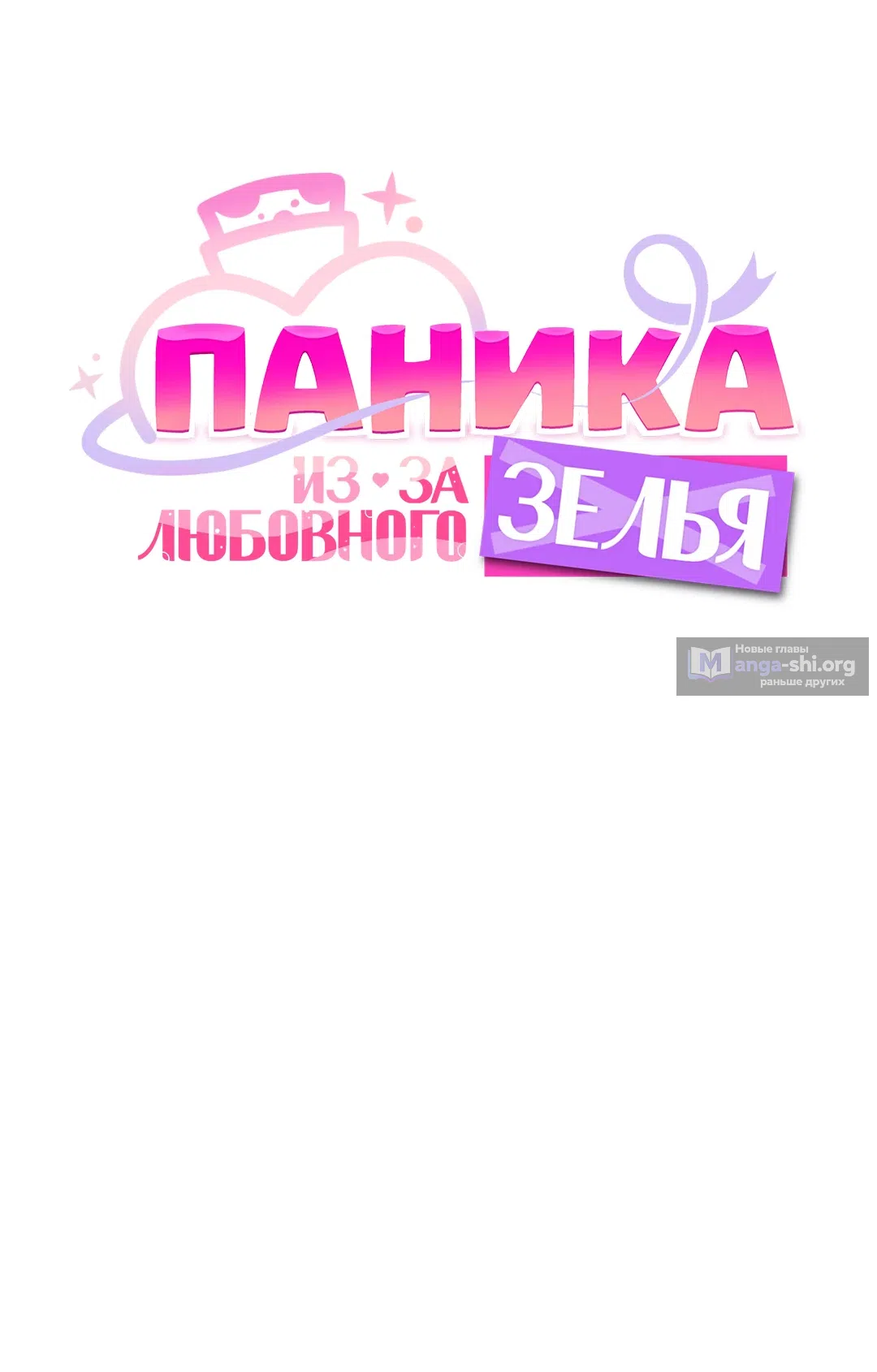 Страница 10 главы 14 манги Паника из-за любовного зелья / Love Potion Panic
