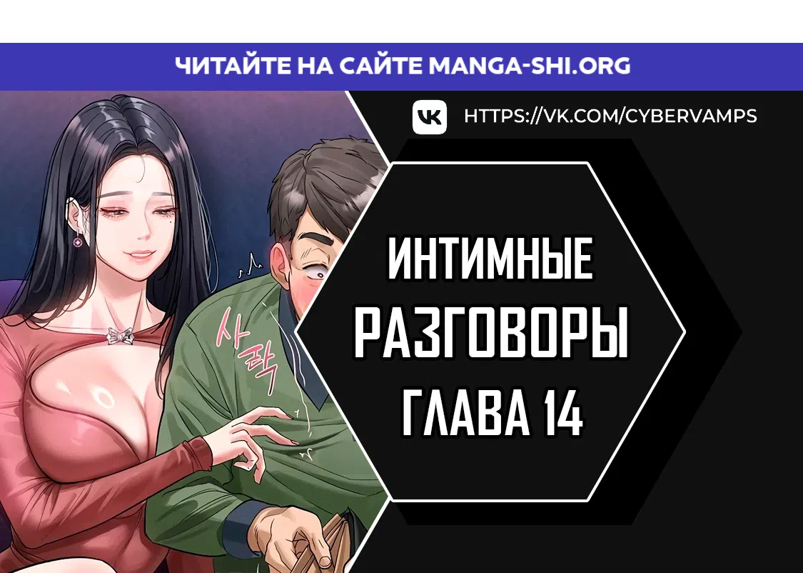 Страница 1 главы 14 манги Интимные разговоры