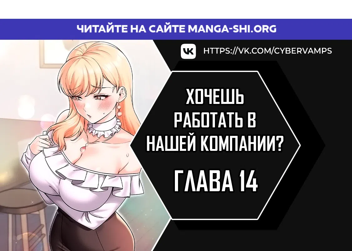 Страница 1 главы 14 манги Хочешь работать в нашей компании?