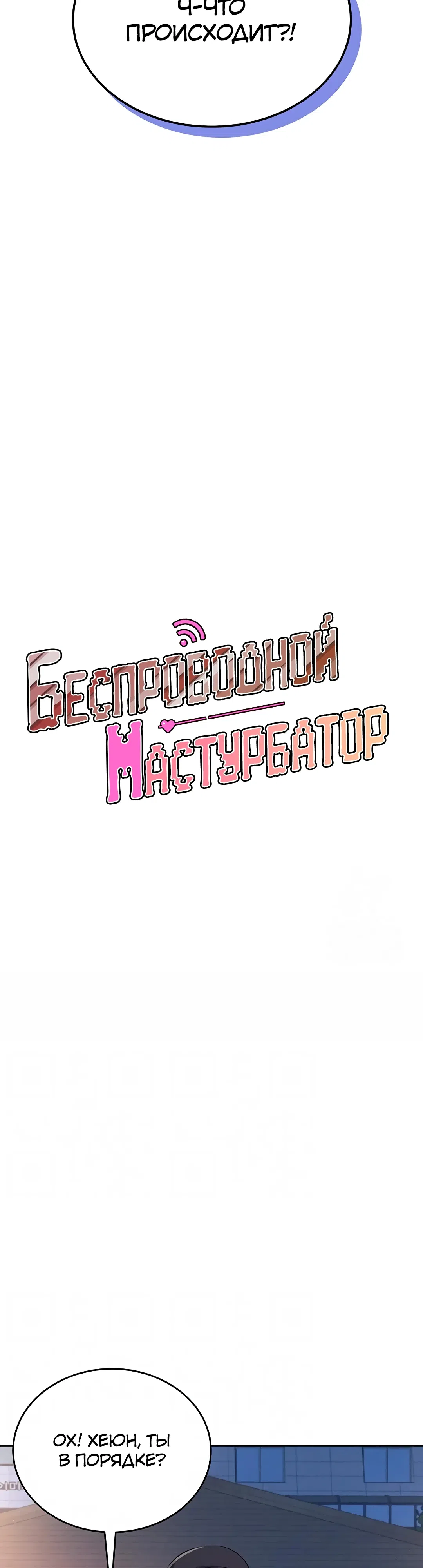 Страница 8 главы 14 манги Беспроводной мастурбатор