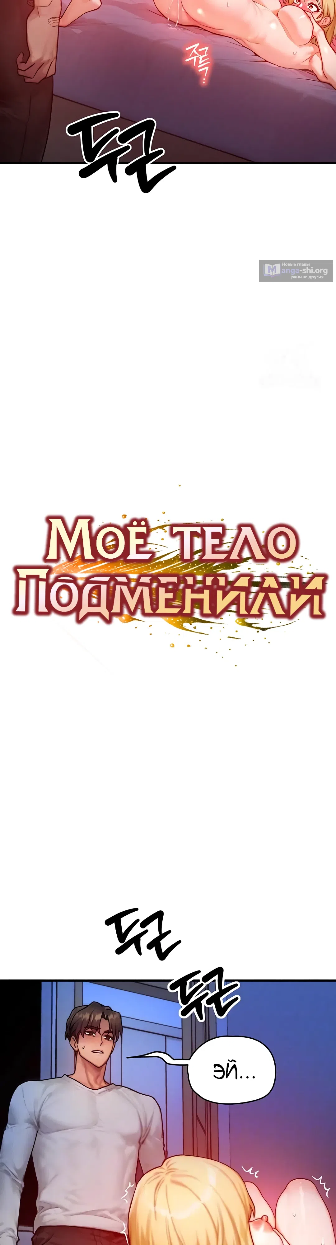 Страница 8 главы 14 манги Моё тело подменили