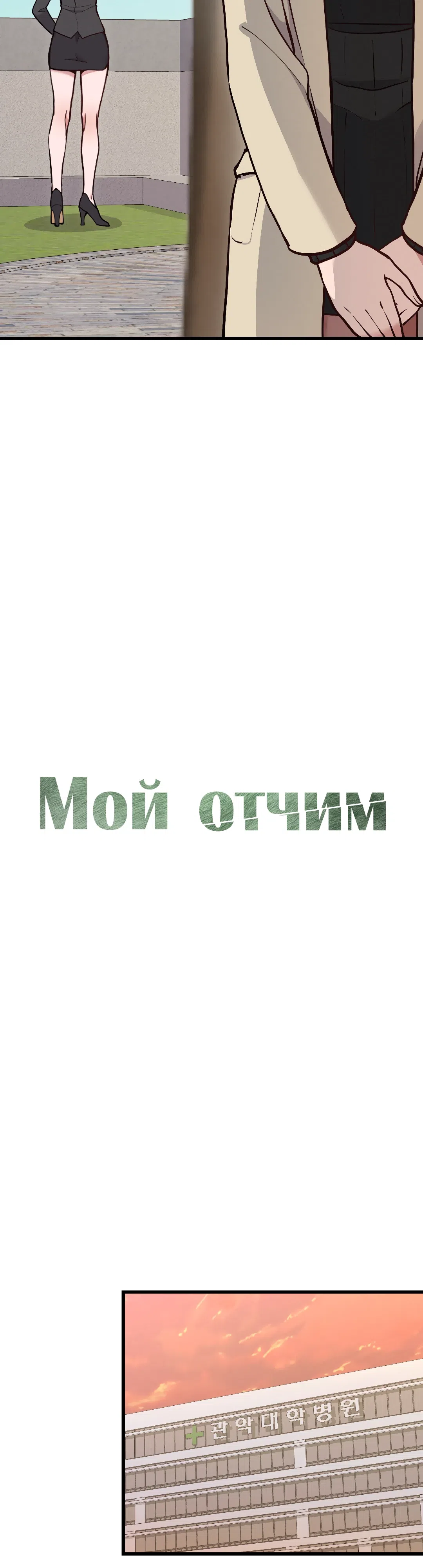 Страница 15 главы 14 манги Мой отчим