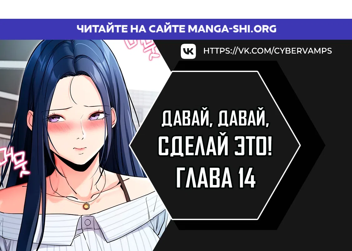Страница 1 главы 14 манги Давай, давай, сделай это!