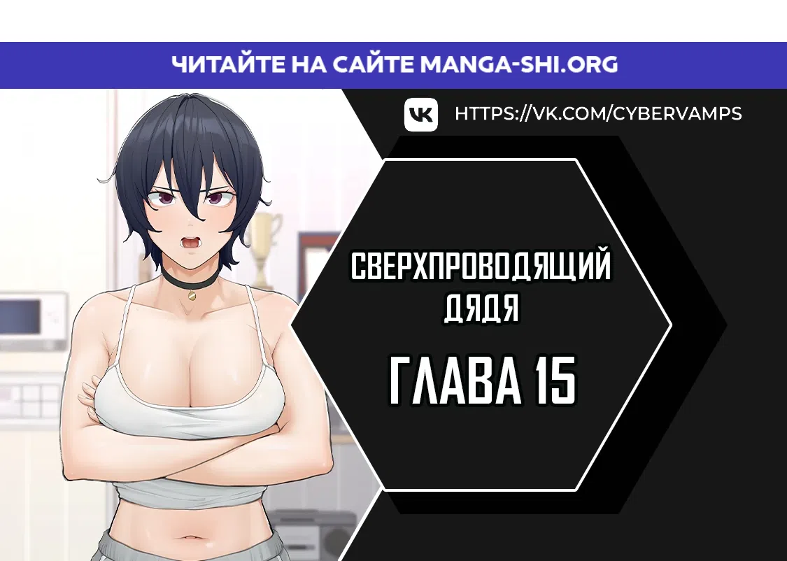 Страница 1 главы 15 манги Сверхпроводящий дядя