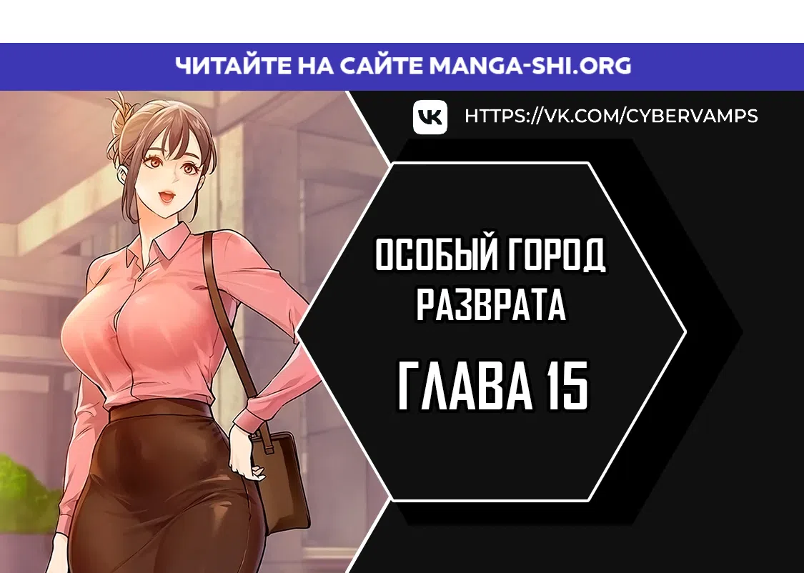 Страница 1 главы 15 манги Особый город разврата