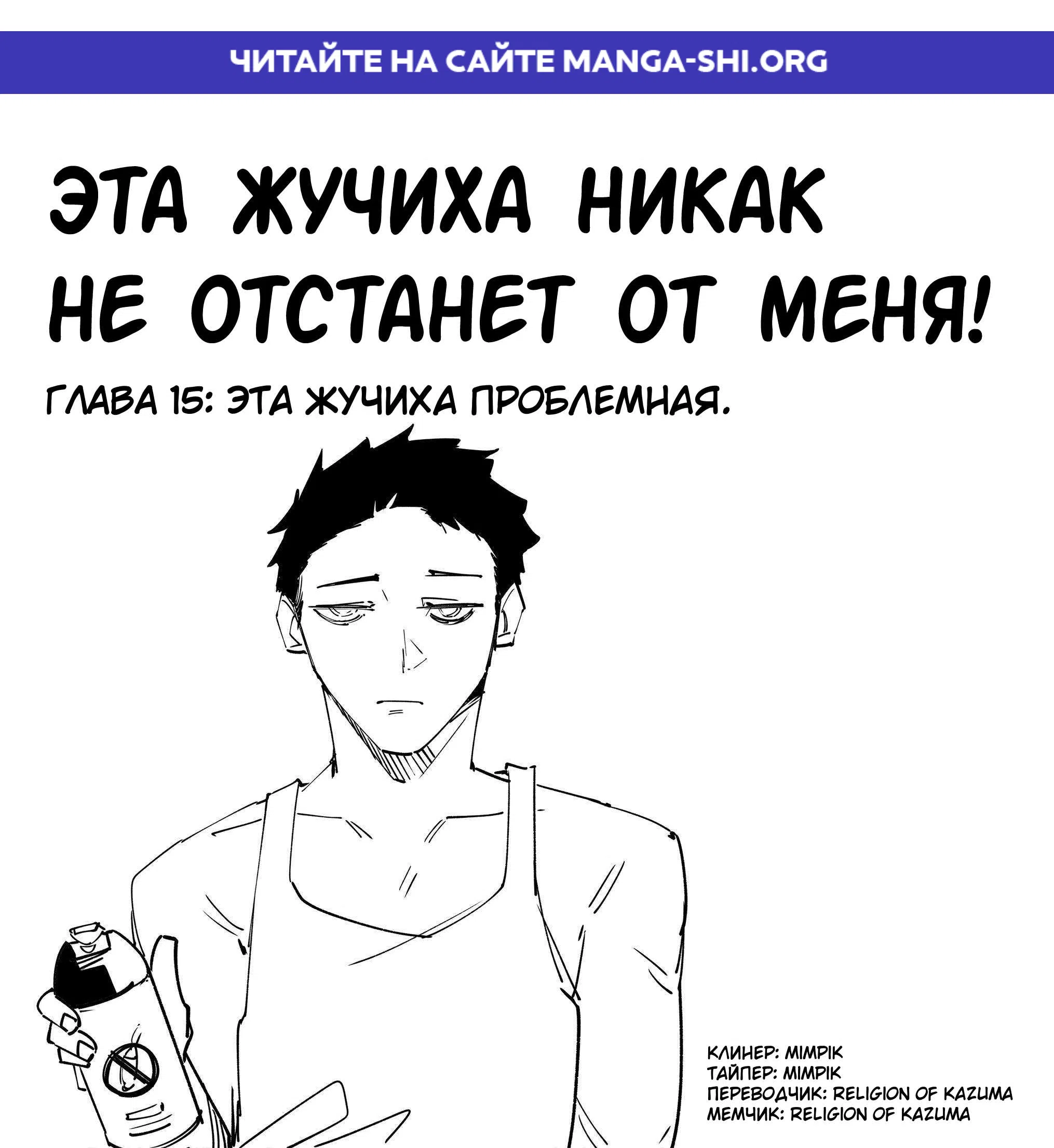 Страница 1 главы 15 манги Эта жучиха никак не отстанет от меня!