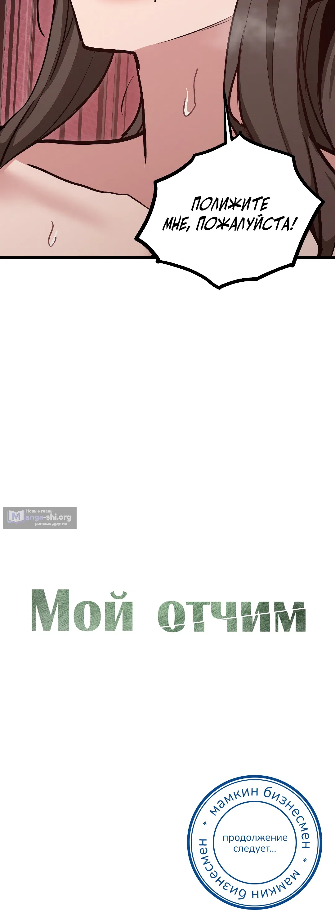 Страница 33 главы 15 манги Мой отчим
